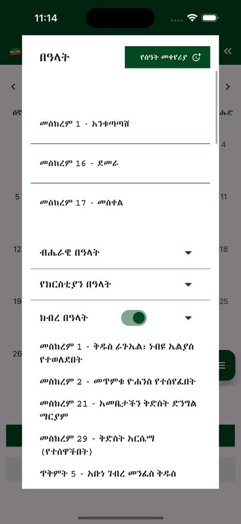 Interface of the Ethiopian Calendar app displaying a list of religious and national holidays in Amharic