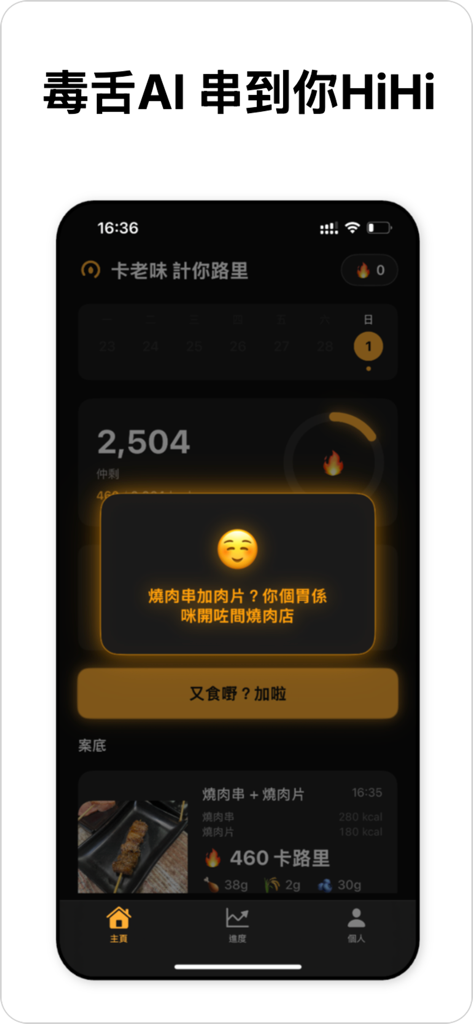 CaLoMei - Screenshot of CaLoMei app showing a sarcastic Cantonese AI comment on a logged meal of grilled meat skewers