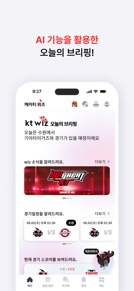 A mobile interface of the kt wiz wizzap app featuring an AI briefing with daily baseball news, upcoming game schedules, and live scores.
