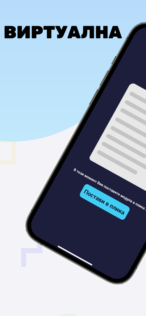 Rype educational app virtual exam simulation screen with Bulgarian text