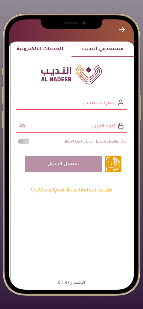 Al-Nadeeb - Login interface for the Al-Nadeeb customs app with username and password fields in Arabic