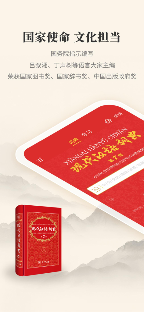 公式現代漢語詞典アプリのインターフェースと書籍
