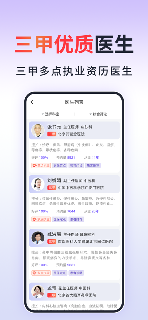 北京挂号通-北京114预约挂号平台 - Mobile interface showing a list of specialized doctors from top-tier Beijing hospitals with their ratings and credentials.