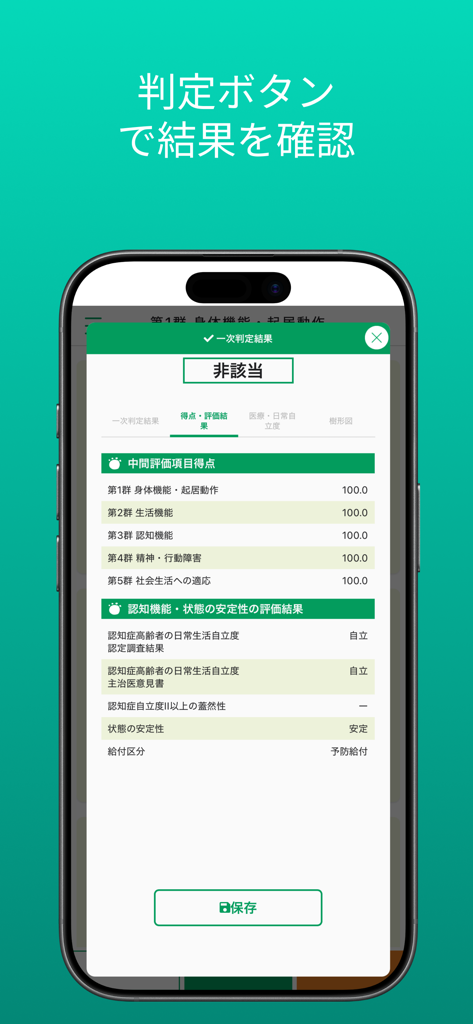 要介護認定　一次判定 - 介護認定の一次判定シミュレーション結果画面のスクリーンショット。