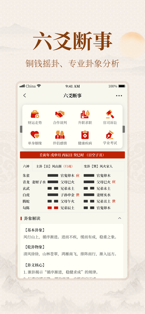 Yi Zhang Jing app interface showing Liu Yao hexagram divination and analysis for career and relationships.