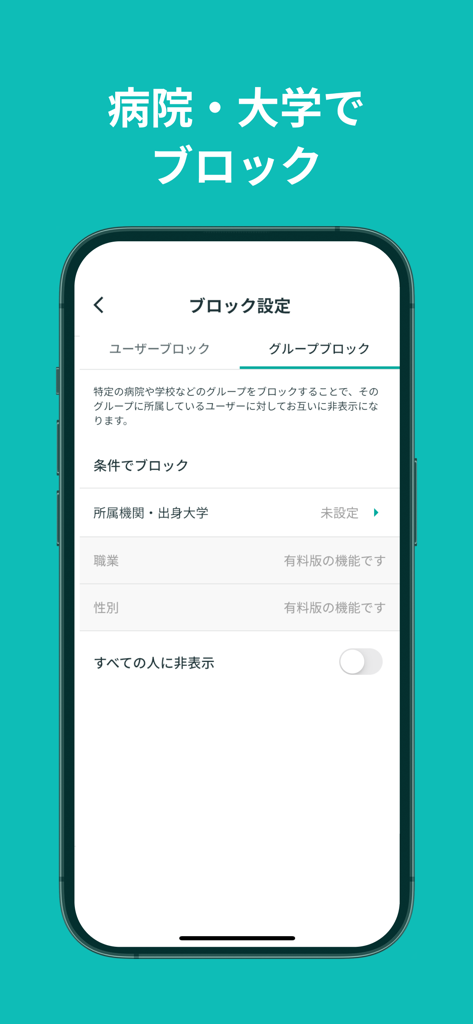 iCoi（イコイ）− 医師と出会えるマッチングアプリ - iCoiデーティングアプリのプライバシー設定画面。特定の病院や大学からのユーザーをブロックする機能を表示。