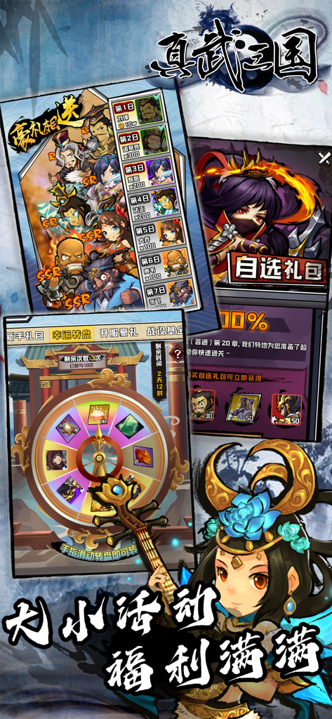 《真武三国 英雄集結》手游中的幸运转盘和角色奖励列表。