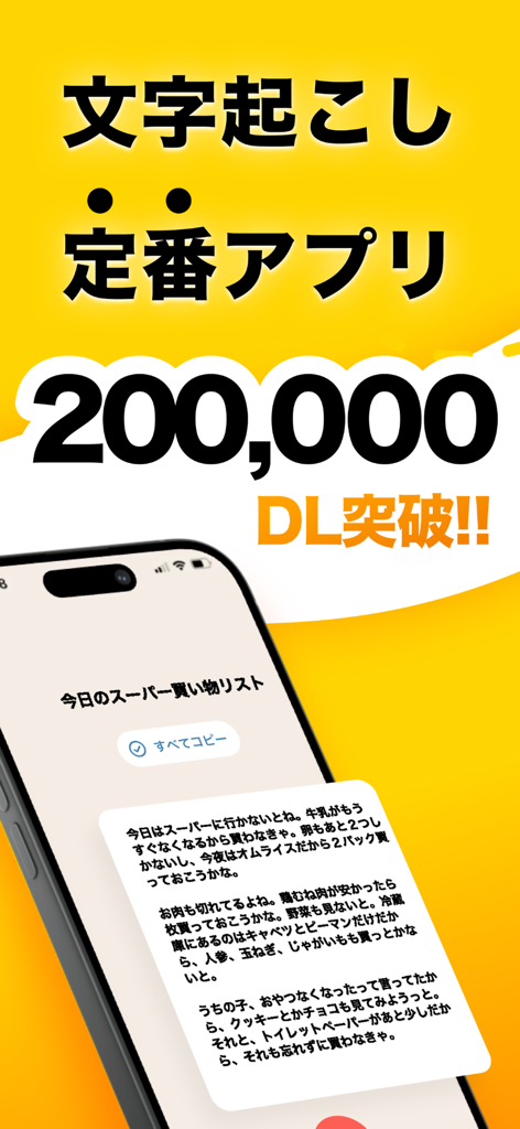 無限もじおこし: 音声入力でテキスト変換、議事録、音声メモに - A promotional screen for the Infinite Transcription app celebrating 200,000 downloads with a voice to text example on a smartphone.