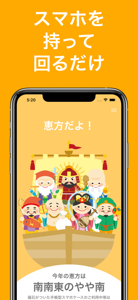 2026年の恵方コンパス - 2026恵方コンパスモバイルアプリ。幸運の方角と七福神のイラストが表示されています。