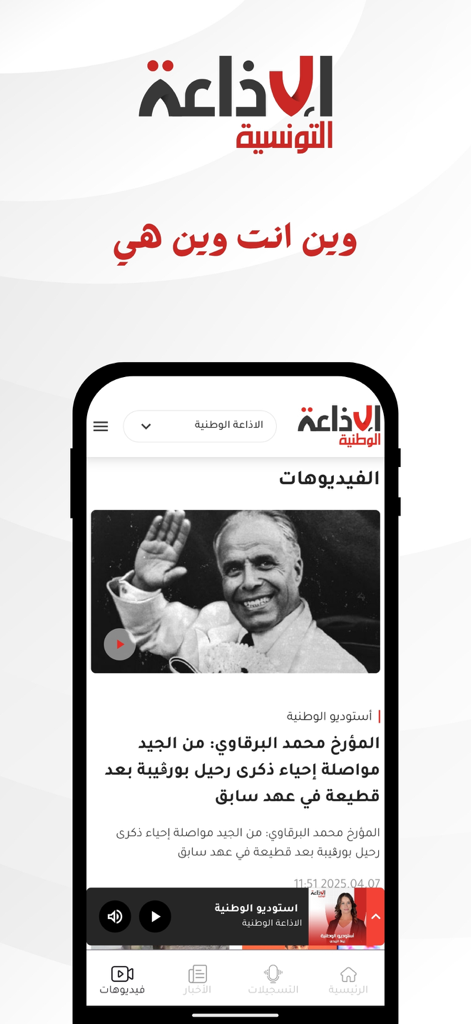 Radio Tunisienne - Interfaccia dell'app Radio Tunisienne con un articolo di notizie e una foto storica e un menu di navigazione in basso