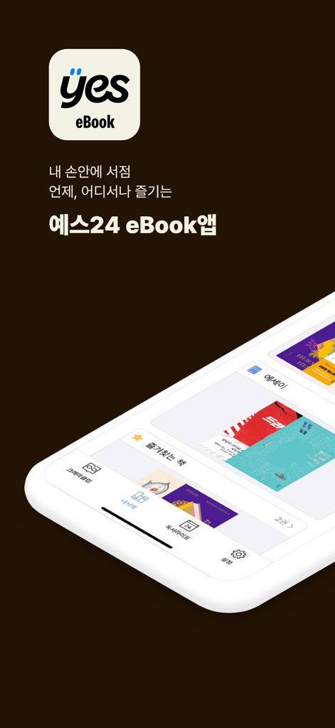 예스24 eBook & 크레마클럽 - Introductory screen for the YES24 eBook and Crema Club app featuring the brand logo and a preview of the mobile library interface.