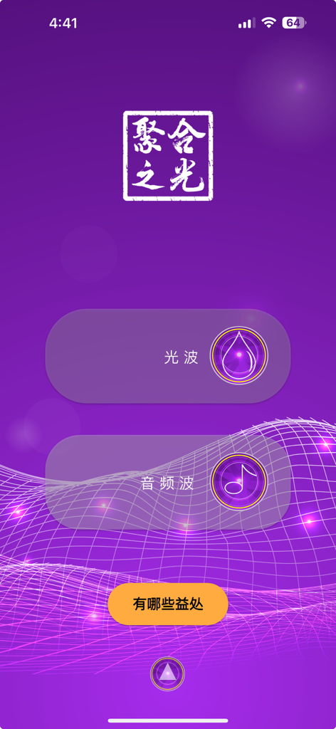 Main interface of the Spotlight app featuring light wave and audio wave options for health and relaxation on a purple background.
