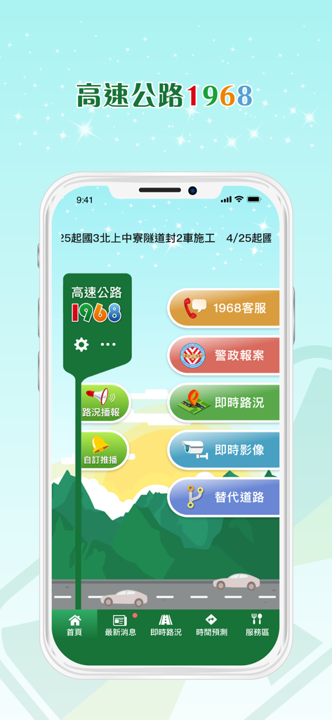 高速公路1968 - Home screen of the Freeway 1968 mobile app featuring a main menu with options for real-time traffic, CCTV images, and emergency reporting.