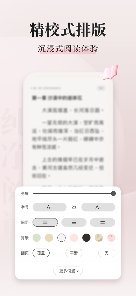 喵爪小说 - Customizable reading interface of the Cat Claw Novels app showing settings for font size, background colors, and page turning options.
