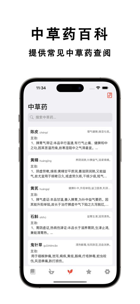 素问 · 黄帝内经 - Mobile interface of the Suwen app showing a searchable list of traditional Chinese medicine herbs