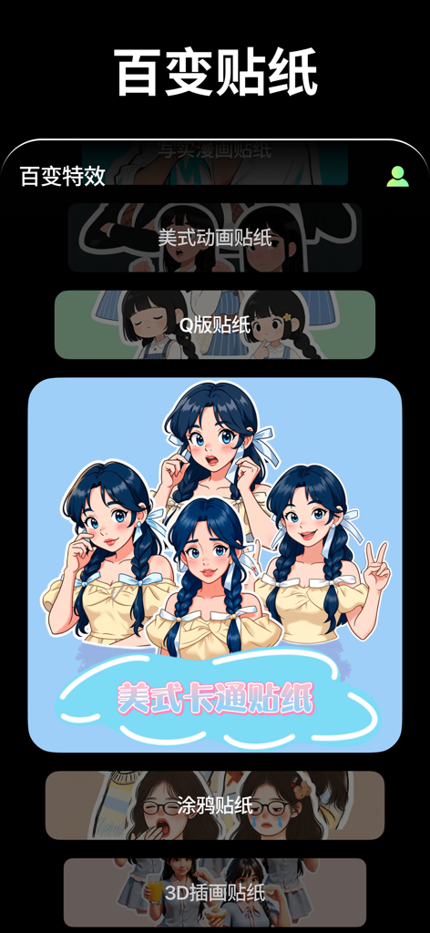 百变特效 - 情绪写真·次元漫画·照片特效 - Selection of anime and cartoon stickers featuring various artistic styles for photo customization