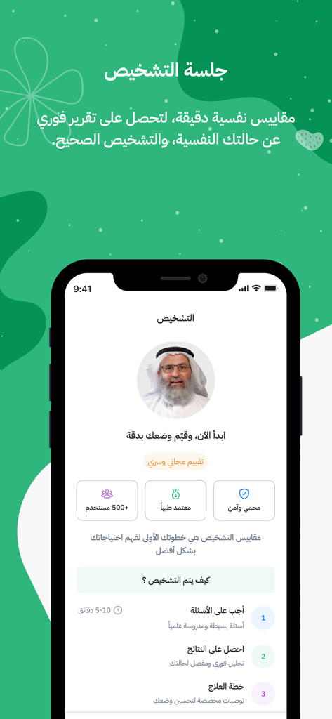 Awafi-عوافي - Awafi app diagnostic session screen with psychological assessment steps and medical expert profile
