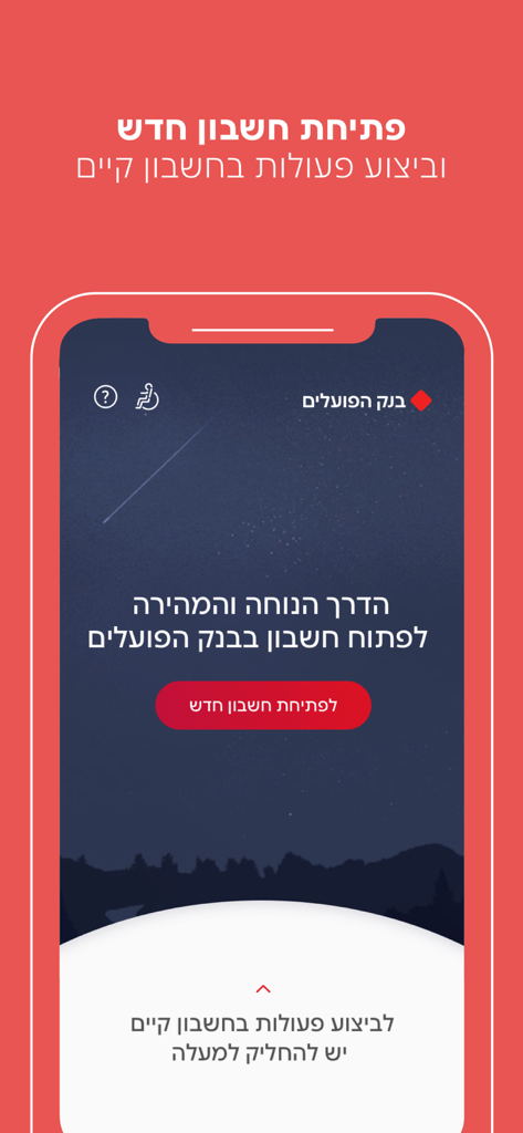 Open Poalim mobile app screen for digital bank account opening