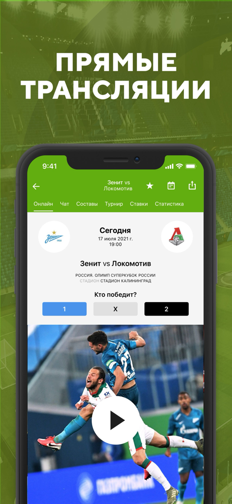Футбол: результаты матчей 2023 - Interface of a Russian sports app showing a live football match between Zenit and Lokomotiv with a poll and video player.