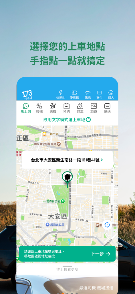 173叫計程車 更便宜 - Mobile app interface showing a map of Taipei for taxi pickup selection