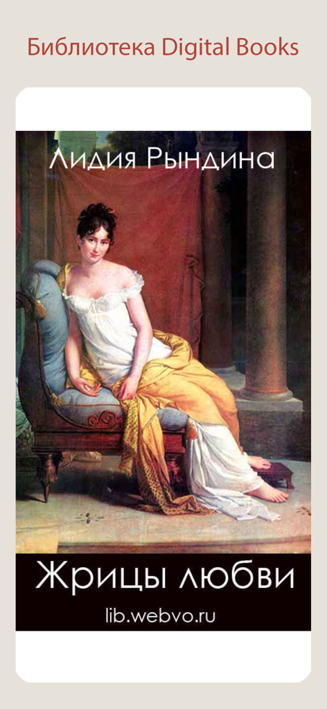 Book cover of Priestesses of Love by Lydia Ryndina in the Digital Books Library app