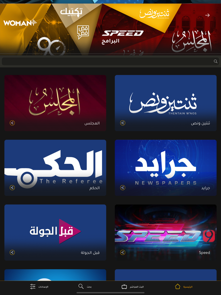 Interface of the Shoof Alkass app displaying a grid of sports program categories in Arabic and English