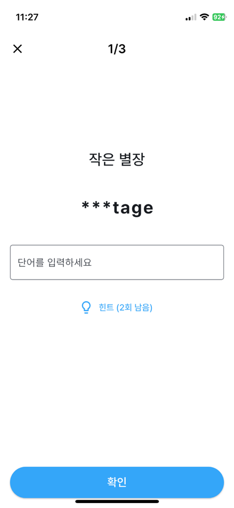 암기단어장 - 나만의 단어장 - Interfaz de aplicación móvil que muestra una prueba de vocabulario con una pista de palabra y un campo de entrada de texto para el estudio de recuperación activa.