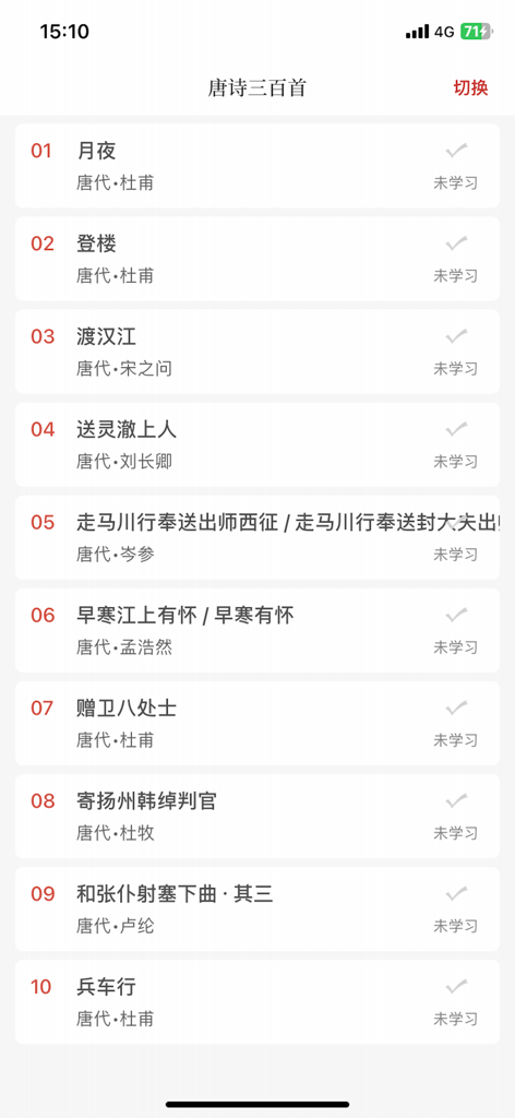A mobile app screen showing a numbered list of the Three Hundred Tang Poems with titles authors and learning status