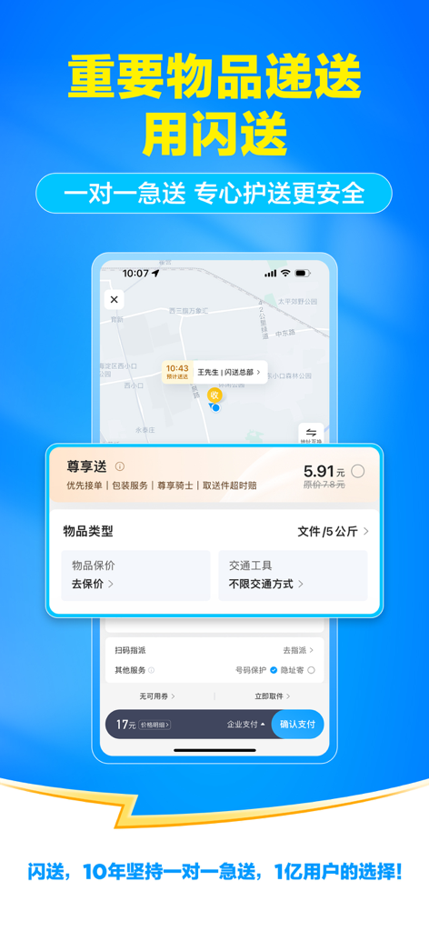 Shansong mobile app interface showing a map and order details for one-to-one urgent delivery service.