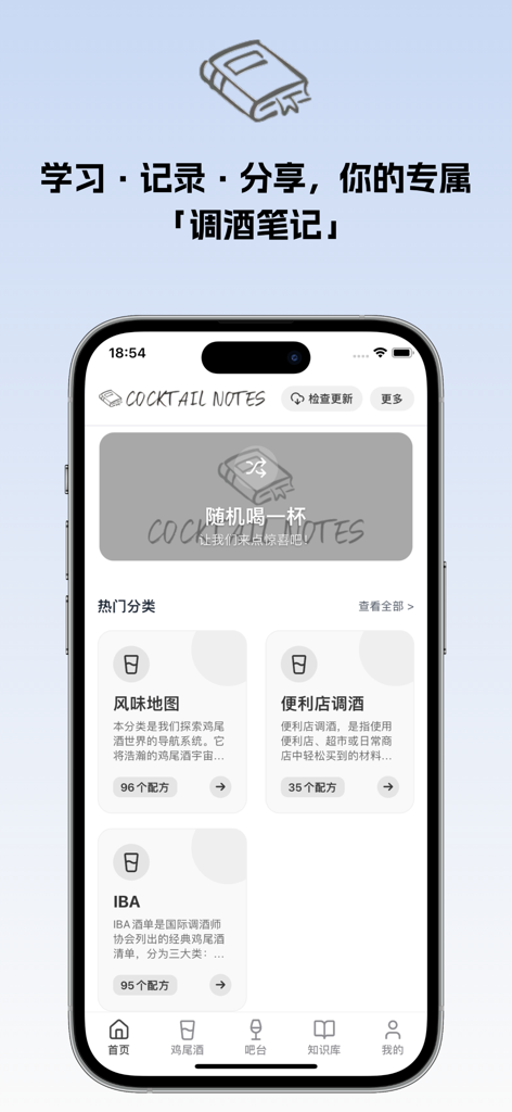 调酒笔记 - Pantalla de inicio de la aplicación móvil Cocktail Notes con categorías de cócteles como Mapa de Sabor y estándares IBA