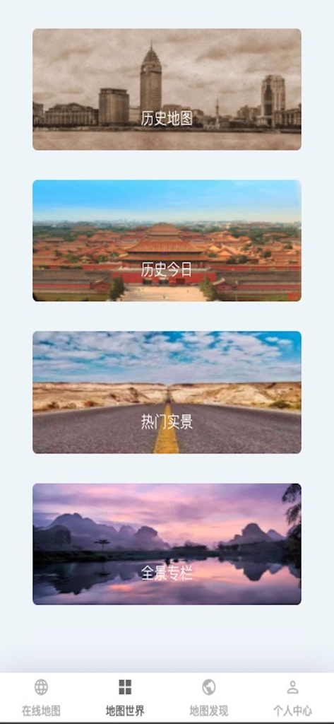 天天看地图 - Pantalla Map World de la aplicación Everyday Maps mostrando módulos para mapas históricos, puntos de referencia y vistas panorámicas.