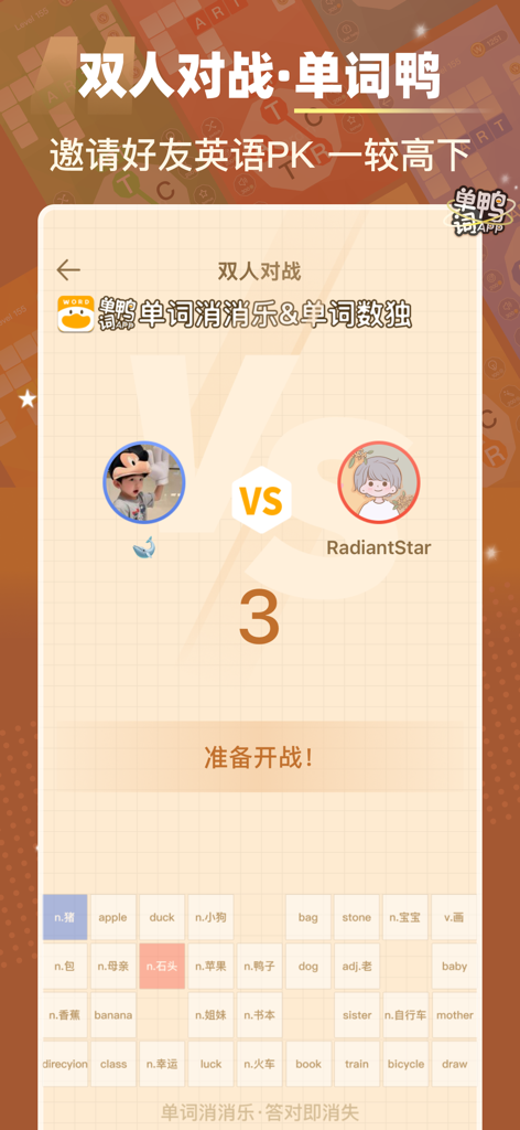单词鸭-消消乐方式学单词&自建词库&记忆卡 - A head-to-head multiplayer competition screen for learning English vocabulary in the Word Duck app.