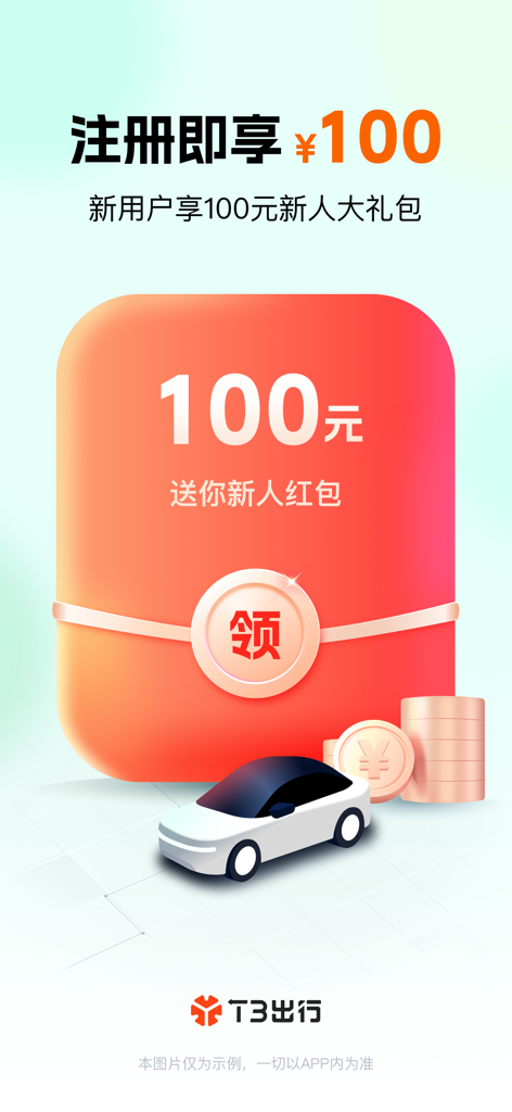 T3 Chuxing app promotion offering a 100 yuan new user gift package