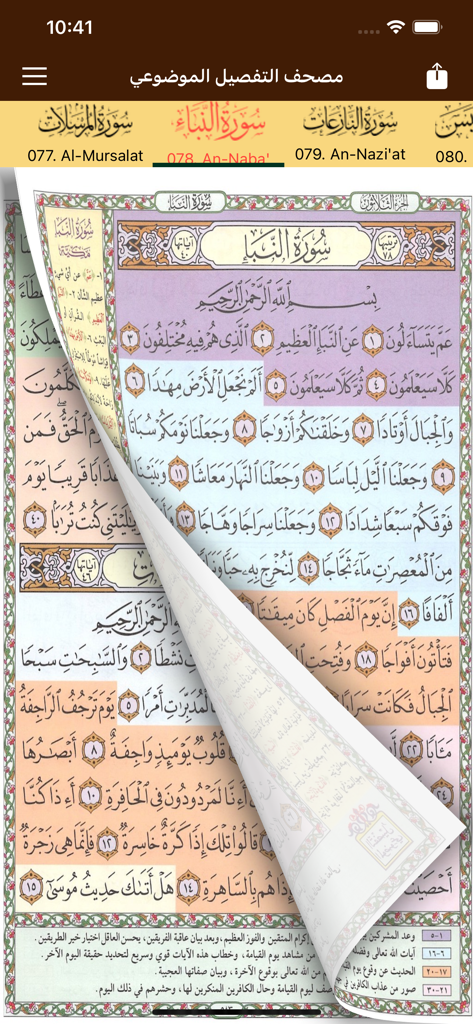 Color Quran Tafsil Al Maudu'i - Screenshot of the Color Quran app featuring color-coded verses and a page-turning animation