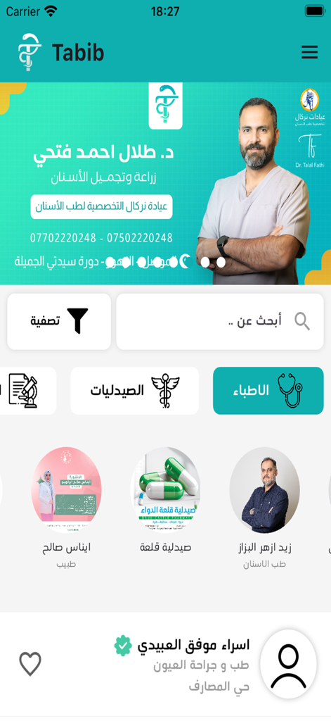 طبيب - tabib - Main interface of Tabib app with Arabic doctor profiles and medical service categories