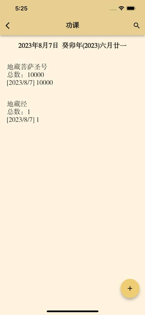 地藏三经 - Tracking screen for daily Buddhist lessons and chanting counts.