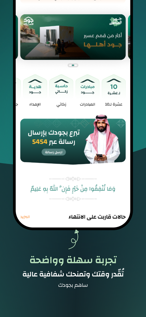 JoodEskan | جود الإسكان - JoodEskan charity app home screen showing donation categories and housing project banners in Arabic