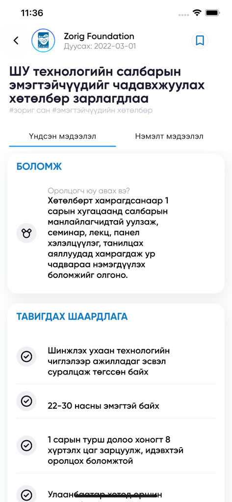 Тэтгэлэг - Uma interface de aplicativo móvel em mongol exibindo detalhes e requisitos para um programa de bolsas de estudo em ciência e tecnologia para mulheres.