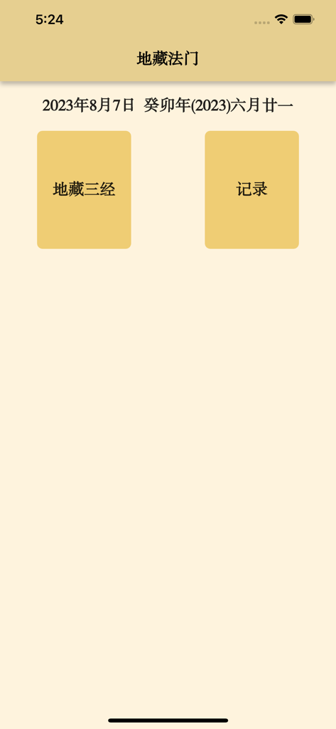 地藏三经 - The home screen of the Ksitigarbha Three Sutras mobile app showing main menu buttons for reading scriptures and recording spiritual progress