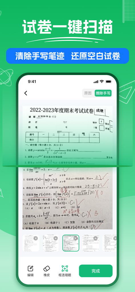 试卷扫描-清除手写笔迹，框选错题重组，作业辅导工具 - App interface showing handwriting removal from a scanned math exam paper to create a clean practice worksheet