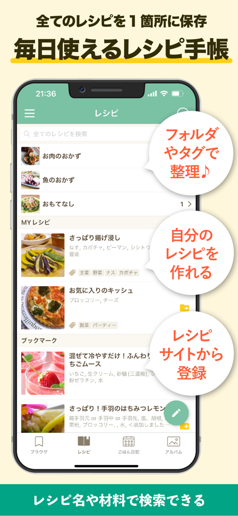 毎日使えるレシピ帳 レシパル - 整理されたレシピフォルダとタグ付きの個人的な料理エントリを表示するRecipalアプリのインターフェース