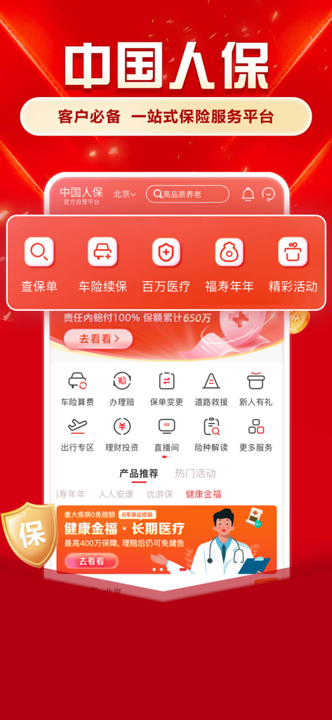 中国人保-客户必备一站式保险服务 - Homepage dell'app mobile PICC che mostra una varietà di servizi assicurativi e finanziari