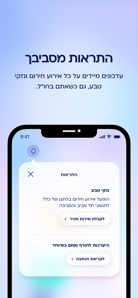הלחצן של כלל - ヘブライ語で緊急通知や自然災害警報を表示するモバイルアプリ画面