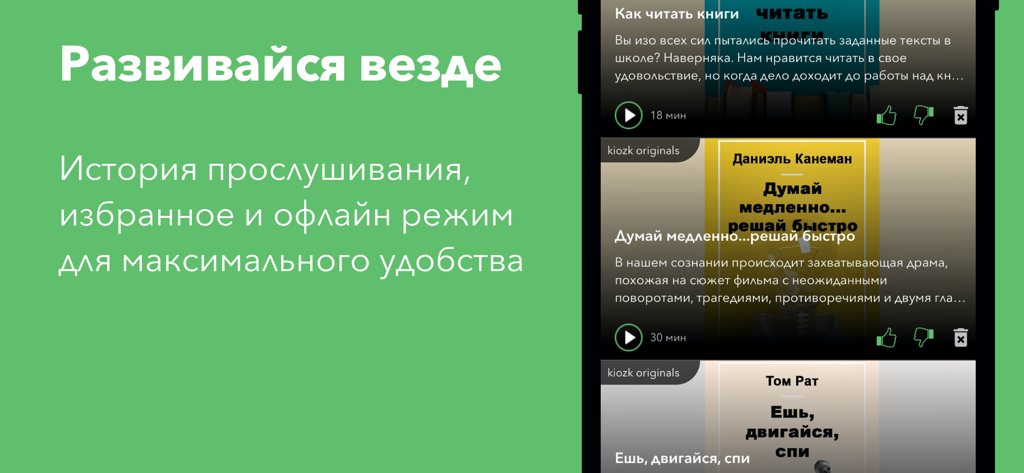 kiozk – read and listen - Interface of the kiozk app showing a library of audio articles and book summaries with offline listening and history features in Russian
