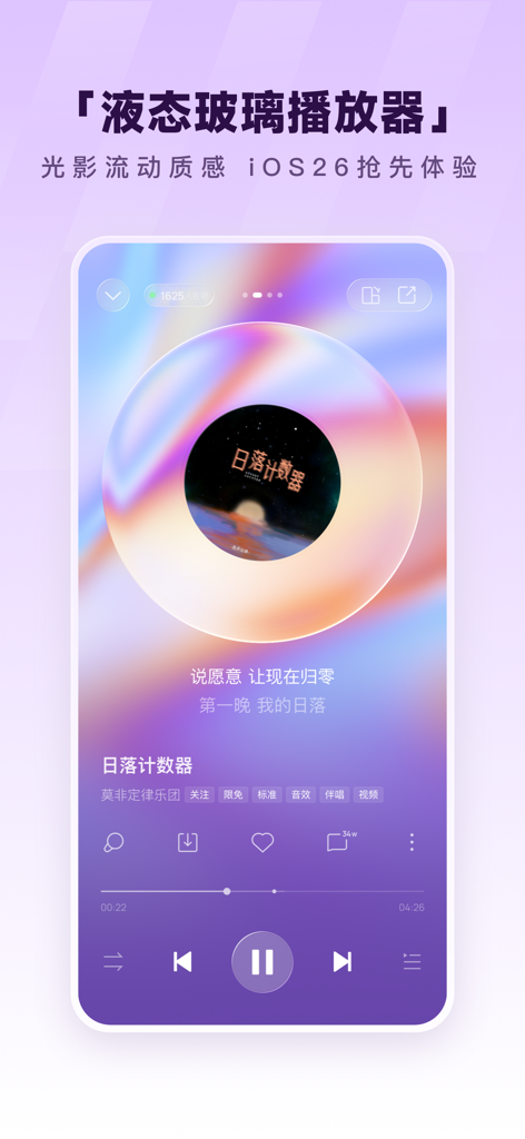 酷狗音乐-探索版上线 - Interfaz de la aplicación KuGou Music que muestra el reproductor de vidrio líquido con una estética de luz y sombra fluidas en iOS