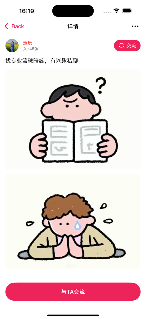 面趣社交 - 聊天面趣寻找有缘人 - Mianqu Social app screen displaying a user profile and a request for a professional basketball sparring partner