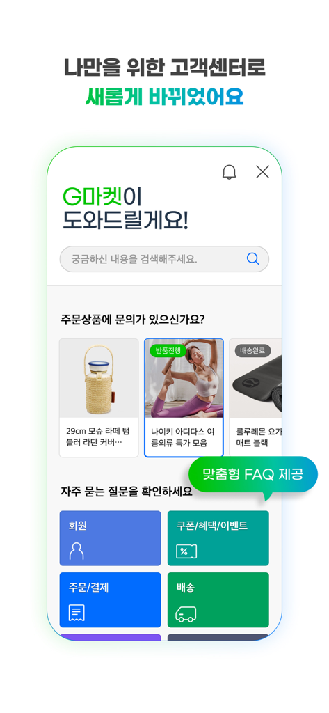 Gmarket mobile app customer service screen showing personalized FAQ and order inquiry sections