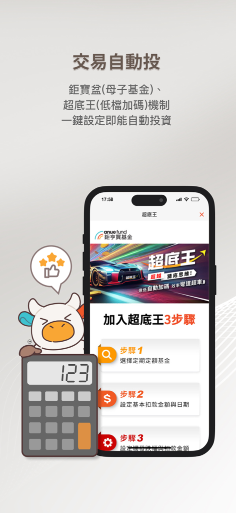 鉅亨買基金 – 買好基金必備APP - Anue Fund mobile app display showing three steps for setting up automated investment features with a cow mascot