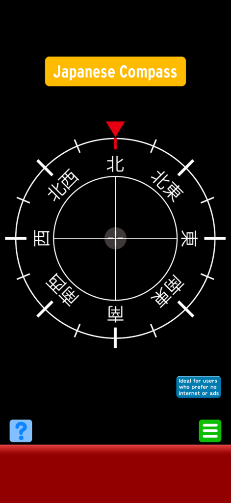 Compass-J - 漢字による方位目盛りと北を指す赤い矢印が特徴的な、Compass-Jアプリのインターフェース