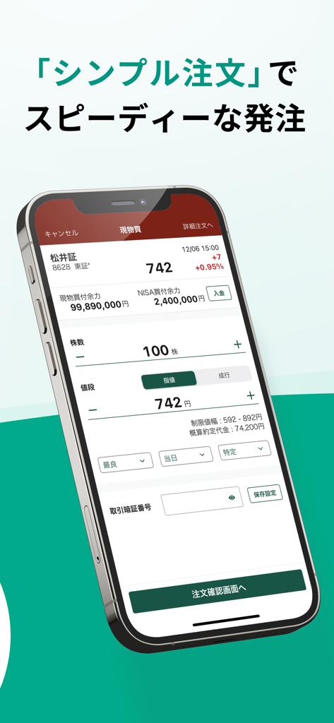 松井証券 日本株アプリ - Pantalla móvil de la aplicación de acciones japonesas de Matsui Securities que muestra la interfaz de pedido simple para comprar acciones